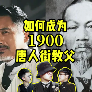 Vol 18.如何在1900的唐人街当上传奇教父？