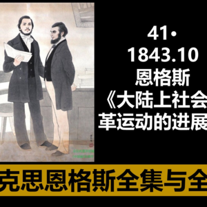 41·1843.10 恩格斯《大陆上社会改革运动的进展》