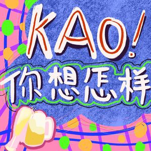 KAO!你想怎样