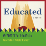 《你当像鸟飞往你的山》：如何挣脱有毒的原生家庭？