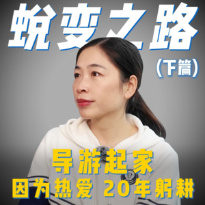 从一名小导游到营业额1个小目标的转变之路（下）