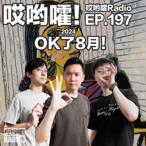 197「哎哟嚯!OK了8月! 浅谈奥运!奇怪的新同事!黑悟空你玩儿了吗!!」