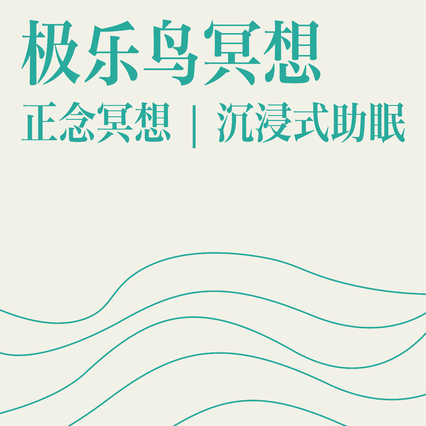 正念身体扫描 | 30min练习版 正念身体扫描 | 30min练习版