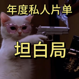 滥俗、倒退、奶头乐｜年度私人片单坦白局