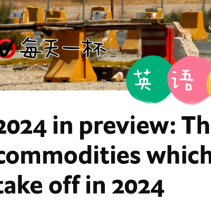 【128】展望2024，将要起飞的三大市场