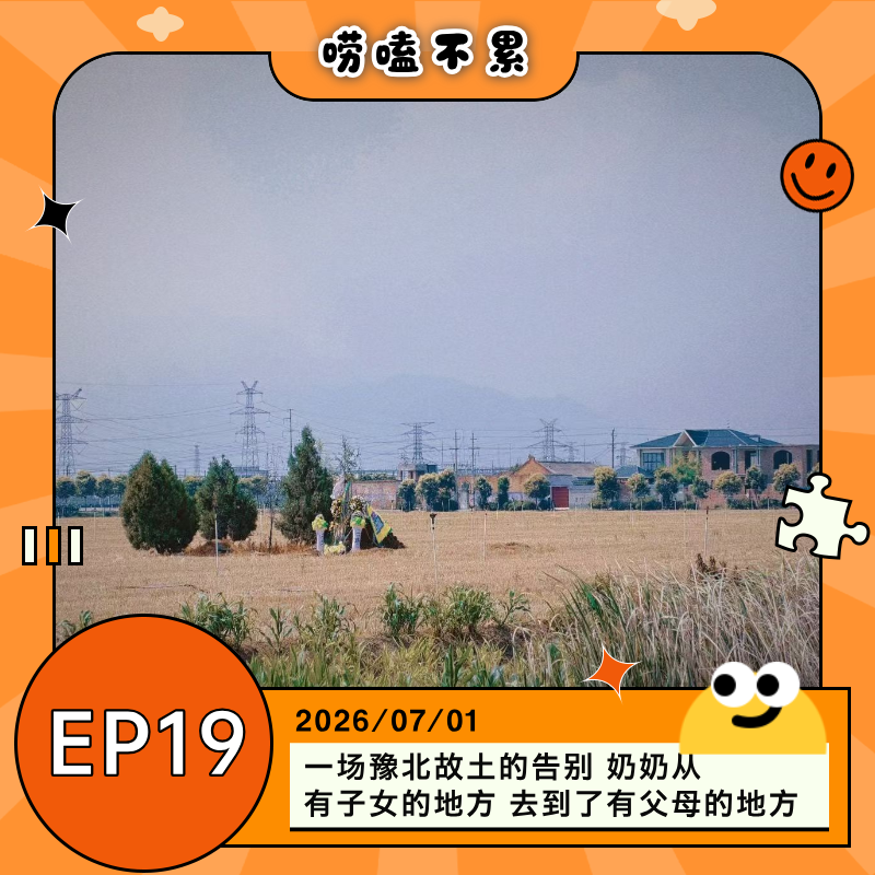 EP19：【世事有回应】昊昊专访：一场豫北故土的告别 奶奶从有子女的地方去到了有父母的地方 episode artwork
