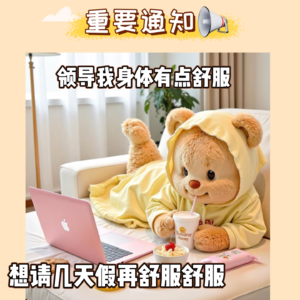 领导我身体有点舒服，想请几天假再舒服舒服