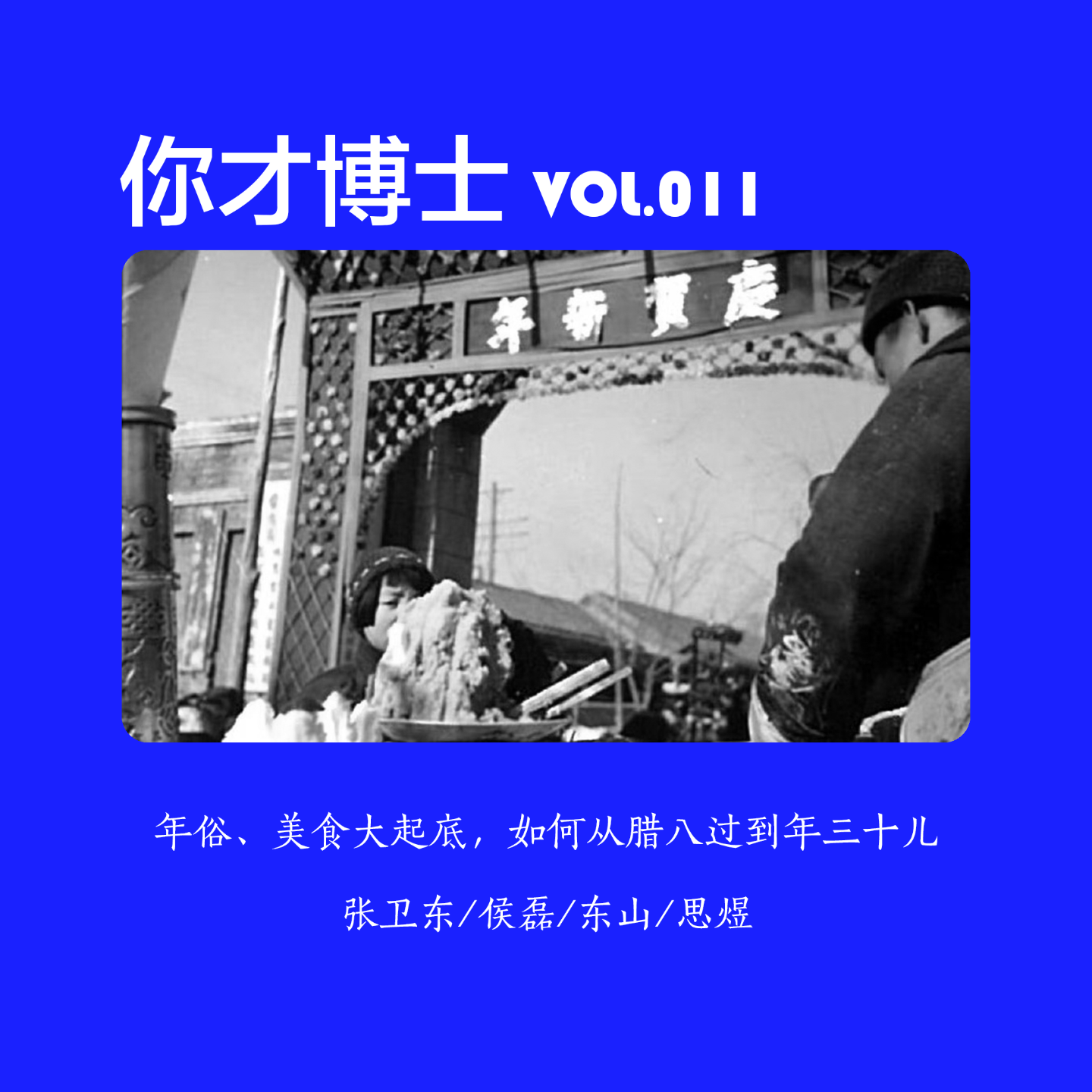 Vol.011年俗、美食大起底，如何从腊八过到年三十儿-张卫东/侯磊/东山/思煜 episode artwork