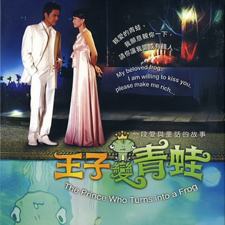 Vol.03 王子变青蛙｜霸总喝下迷魂汤，真爱究竟是玄学设定还是仙女教母的诡计？！ episode artwork