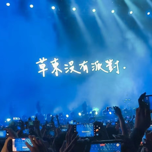 随录ep7:草东没有派对浙江衢州葫芦果音乐节现场
