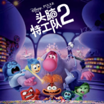 19.看完《头脑特工队2》孩子说：我感觉我的尬尬出来了