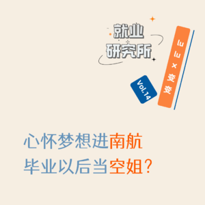 Vol.14 心怀梦想进南航，毕业以后当空姐？