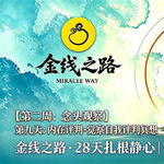 第九天：内在评判-觉察自我评判冥想
