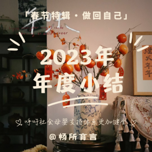 27 再见,2023!我们会永远记得这一年【春节特辑·做回自己】