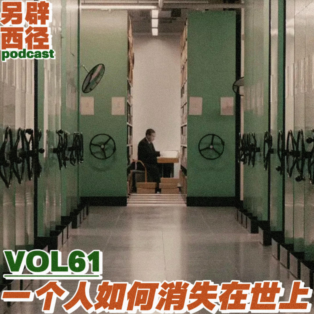 VOL61 《一个人消失在世上》|唯一让你活下去的东西,其实会慢慢杀死你 episode artwork