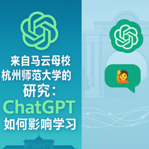 来自马云母校杭州师范大学的研究：ChatGPT如何影响学习？