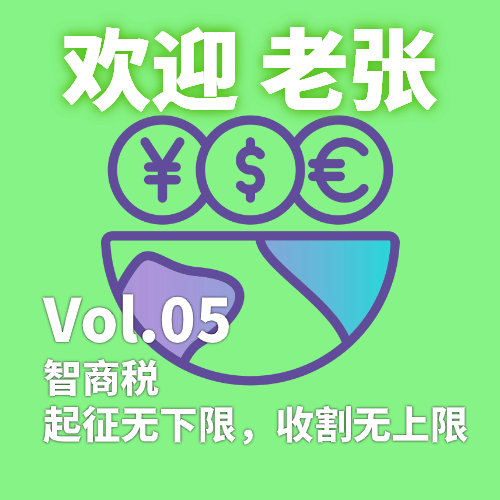 ​Vol.05 智商税：起征无下限，收割无上限 episode artwork
