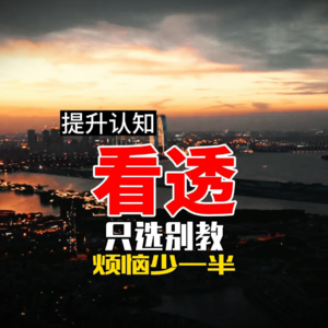看透 只选别教 烦恼少一半
