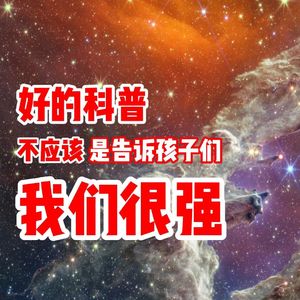 好的科普 不应只是告诉孩子们 我们很强