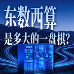E80.一个国运级工程的野心与挑战【大国之治·东数西算】