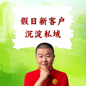 超级店长微课065：假期流量别浪费：餐饮店长3招把清明客流沉淀为私域老客