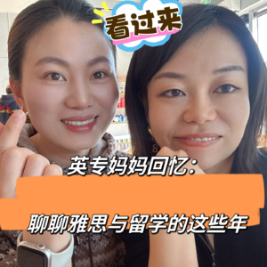 Ep. 16 英专妈妈聊雅思与留学那些事