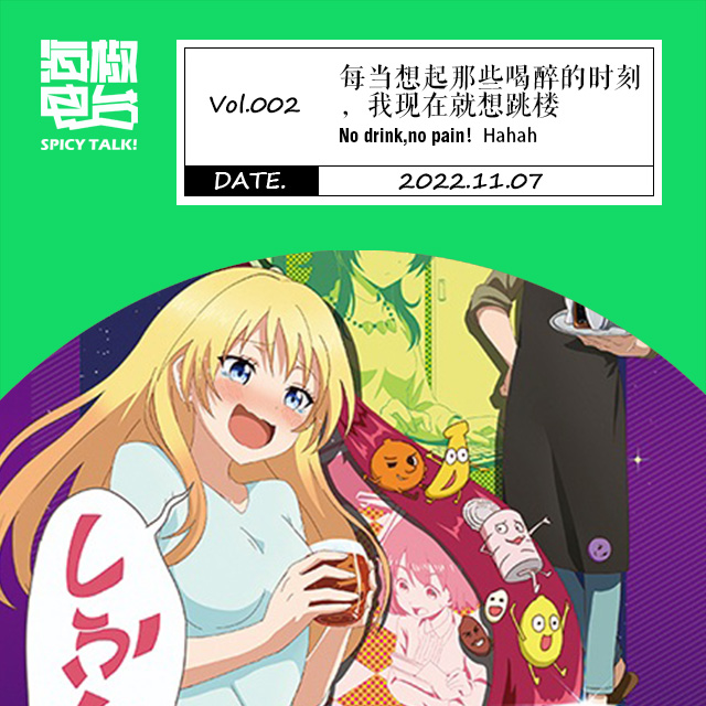 Vol.002 每当想起那些喝醉的时刻，我现在就想跳楼 episode artwork
