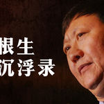 曾经50块被卖掉的苦命娃，商海沉浮的商界大佬，三聚氰胺事件后隐身，在加拿大偶露峥嵘，牛根生沉浮录