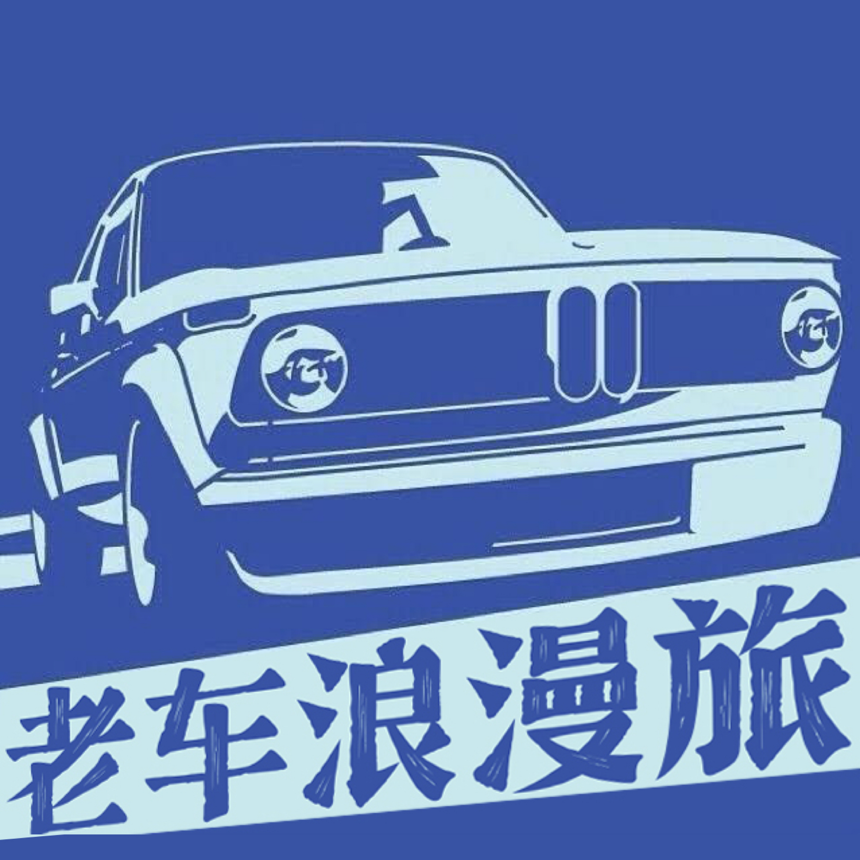 老车浪漫旅 cover art