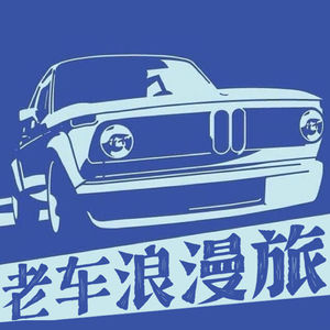 老车浪漫旅