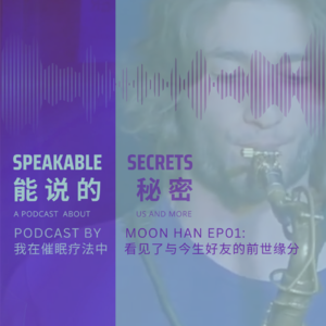 「能说的秘密」EP01 我在催眠疗法中看见了自己与今生好友的前世缘分