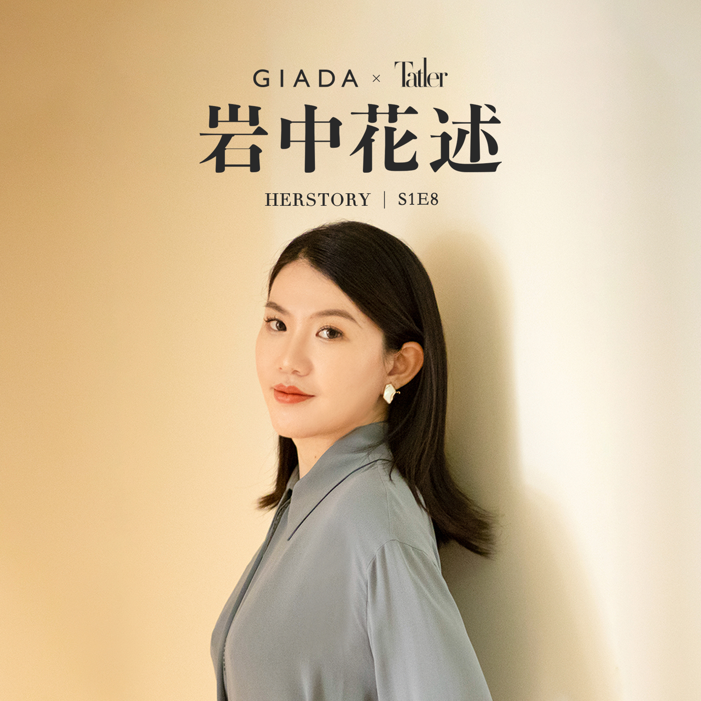 S1E8 对话应雨韵｜穿GIADA的女学霸