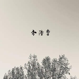 寥聊 SET「重轻」—— 分钟寺 Fenzhongsi