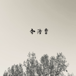 寥聊 SET「重轻」—— 分钟寺 Fenzhongsi
