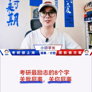 加餐45:考研上岸的最励志的8个字