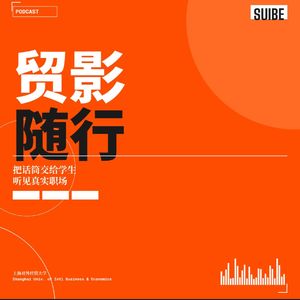 贸影随行-学生发问的职业访谈