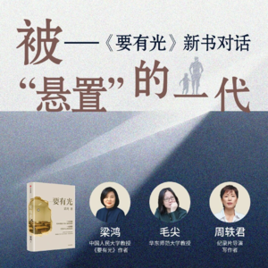 EP39 为什么更好的条件，却养育出了更无力的下一代？梁鸿x毛尖x周轶君