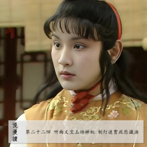 108」贾宝玉是端水大师还是海王？女孩们的心思你别猜｜慢漫读22-1