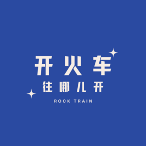开火车🚞