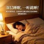 深层睡眠，一听就睡 ！瞬间切断焦虑，这是我听过最治愈的沉浸式助眠！催眠曲轻音乐