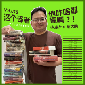 Vol.018 绕城外x陆大鹏：这个译者他咋啥都懂啊？！