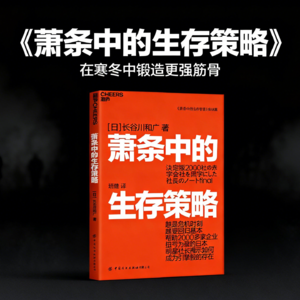 萧条中的生存策略:长谷川和广的企业越冬指南,在寒冬中锻造更强筋骨