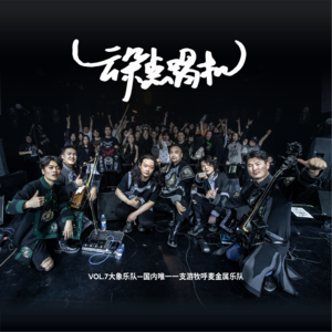 [云朵点唱机] VOL.9 大象乐队——国内唯一一支游牧呼麦金属乐队