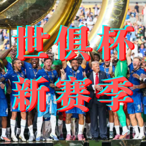 FF003：世俱杯 & 新赛季（嘉宾：老舅）