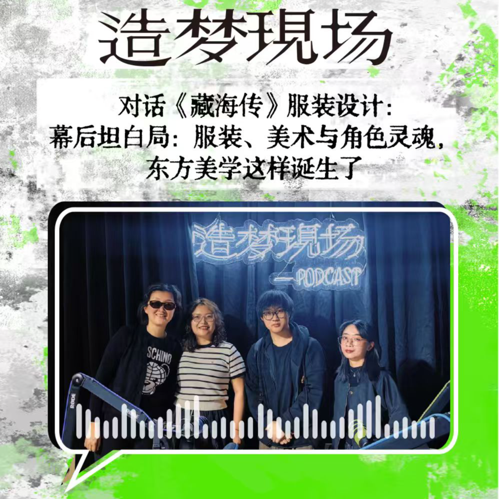 EP36 对话《藏海传》服装设计：幕后坦白局：服装、美术与角色灵魂，东方美学这样诞生了 episode artwork