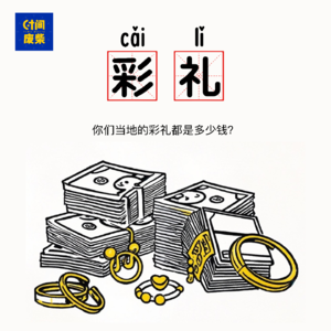 41|彩礼二十万,三金另算,我要的多么?