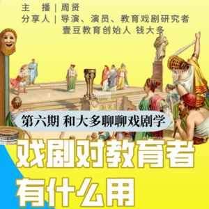 06. 戏剧对教育者有什么用?