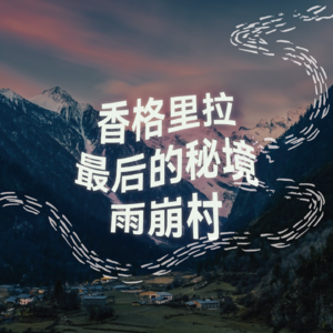 香格里拉最后的秘境·雨崩村｜2小时超长沉浸式引导睡眠｜高质量中文快速深度催眠冥想放松助眠｜晚安