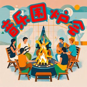 音乐围炉会