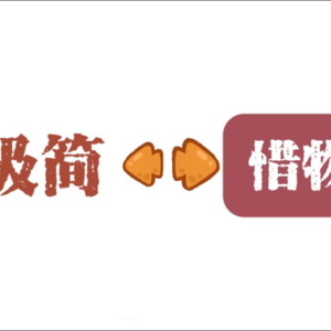 极简主义| 少+惜物=多？极简主义超懂“惜物”！